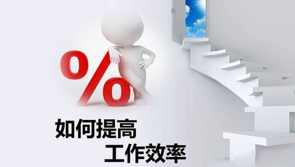 如何在原有的基础上提高开云登陆入口-开云online（中国）
的生产效率？